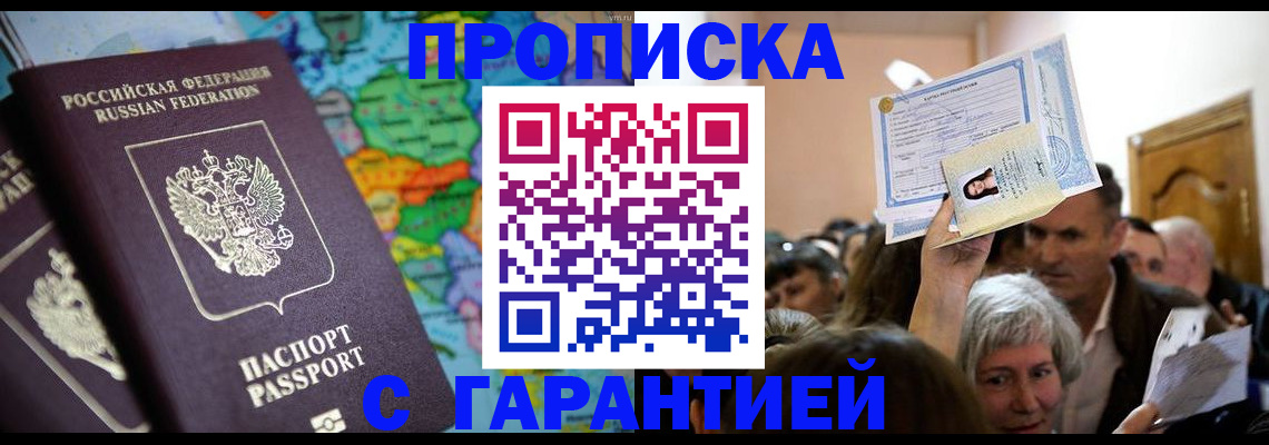 прописка законно в Электростали