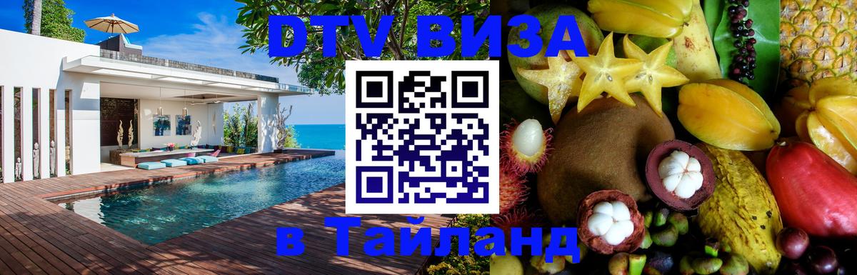 DTV Visa Thailand — прайс и условия, виза без дополнительных документов - Электросталь  03.10.2025 