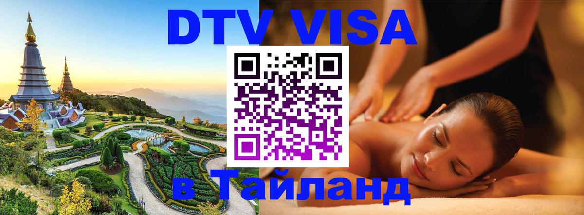 Оформить DTV визу в Тайланд Электросталь 