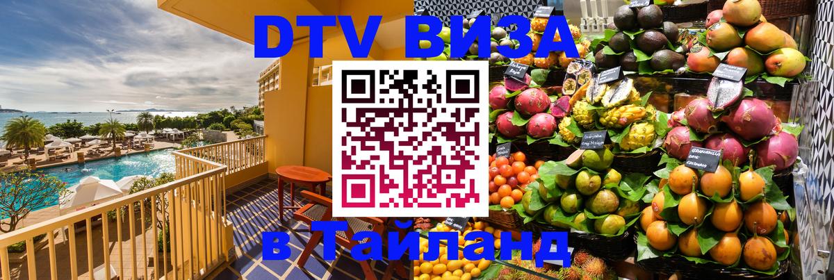 DTV Visa Тайланд купить Электросталь 