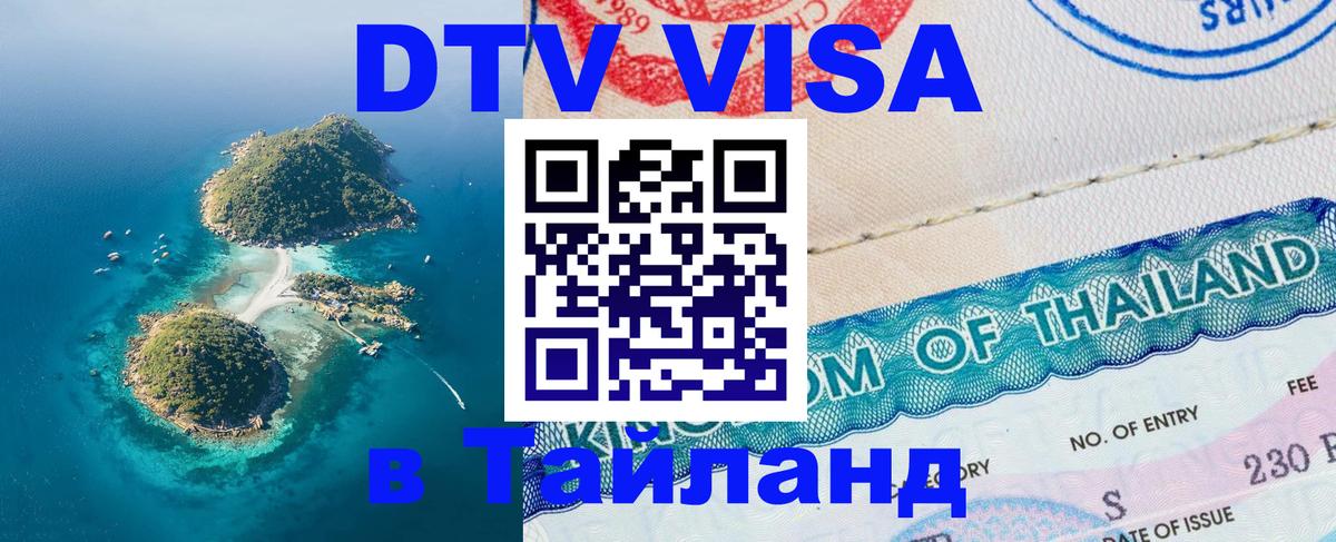 DTV Visa Thailand — прайс и условия, виза без дополнительных документов - Электросталь 